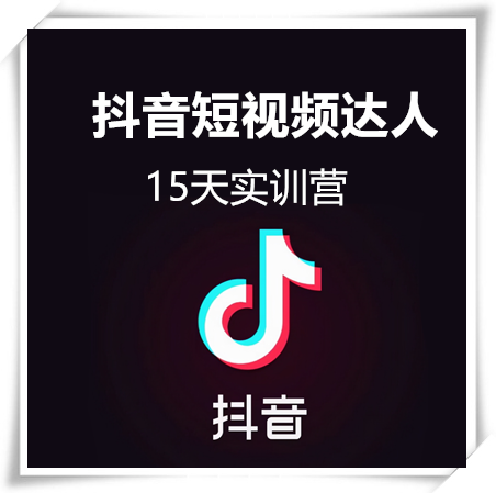抖音短视频带货网红15天实训营
